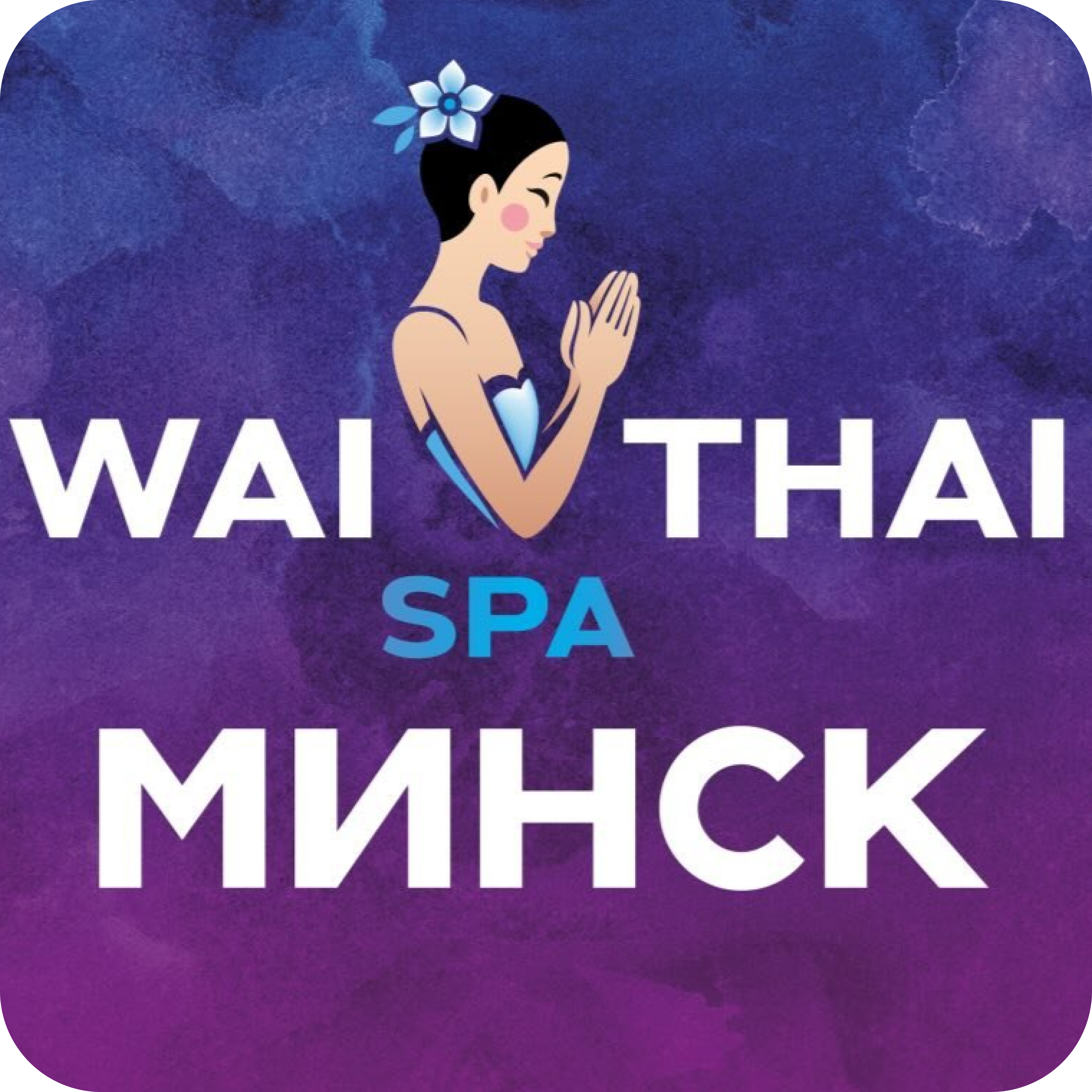 ❤️Фэст! Тайский массаж -50% в новом "WaiThai Spa" 